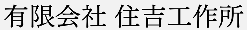 有限会社 住吉工作所