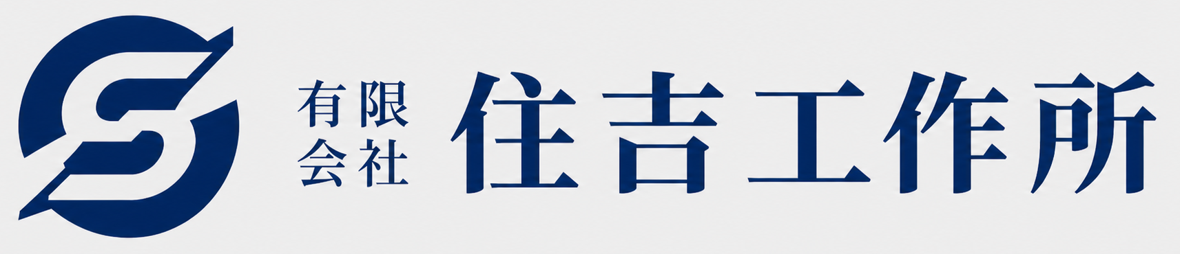 有限会社 住吉工作所